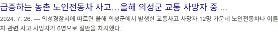 뉴스 헤드라인: 급증하는 농촌 노인전동차 사고