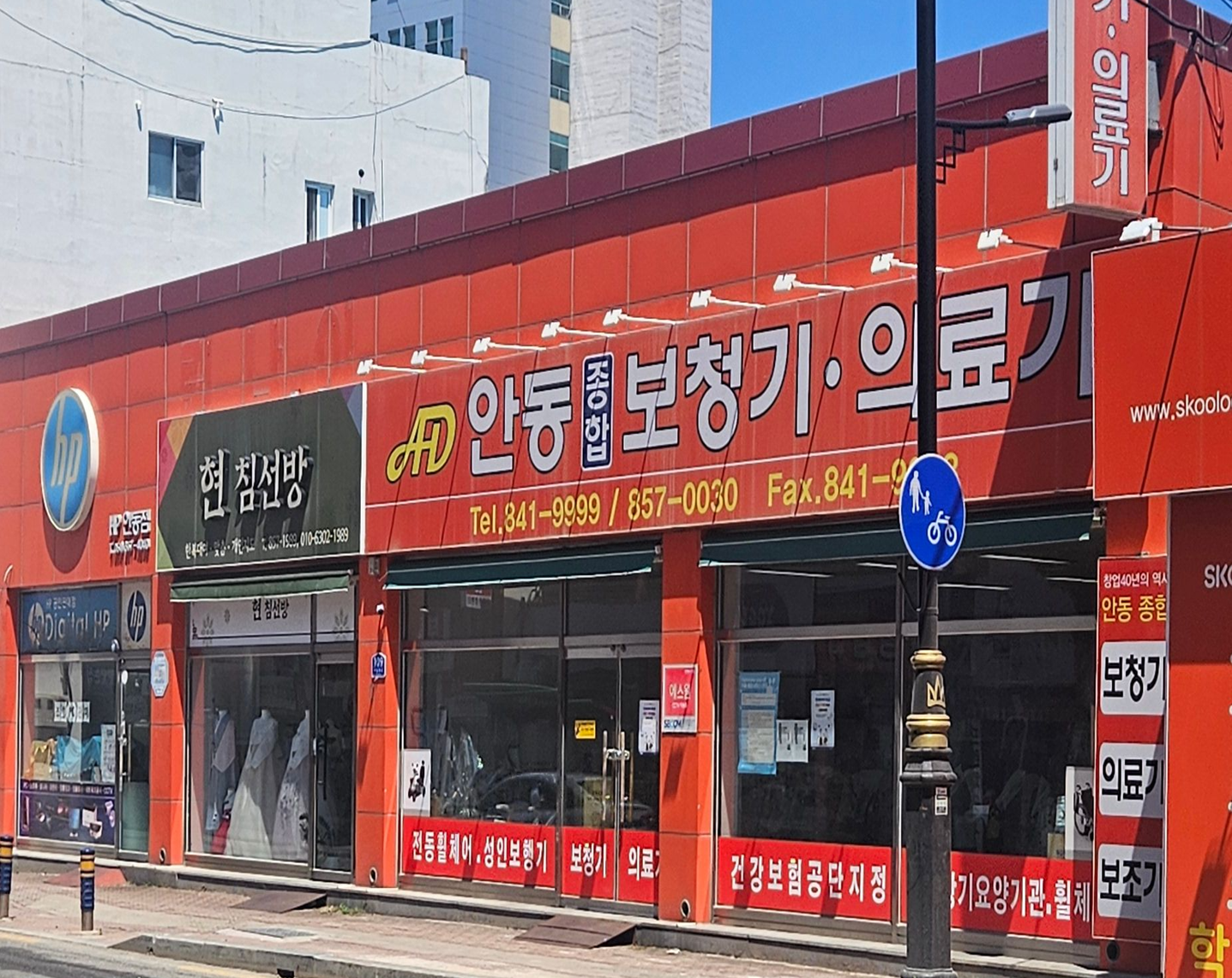 안동 의료기기점